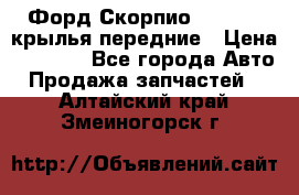 Форд Скорпио2 1994-98 крылья передние › Цена ­ 2 500 - Все города Авто » Продажа запчастей   . Алтайский край,Змеиногорск г.